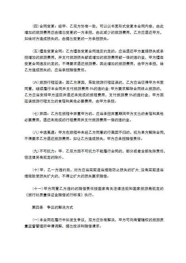 青海省国内旅游合同样书一 青海省国内旅游合同样书一
