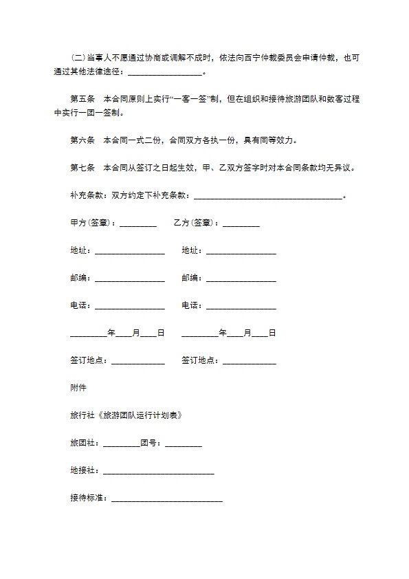 青海省国内旅游合同样书一 青海省国内旅游合同样书一