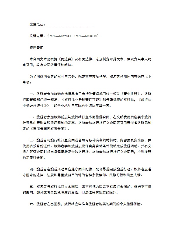 青海省国内旅游合同样书一 青海省国内旅游合同样书一