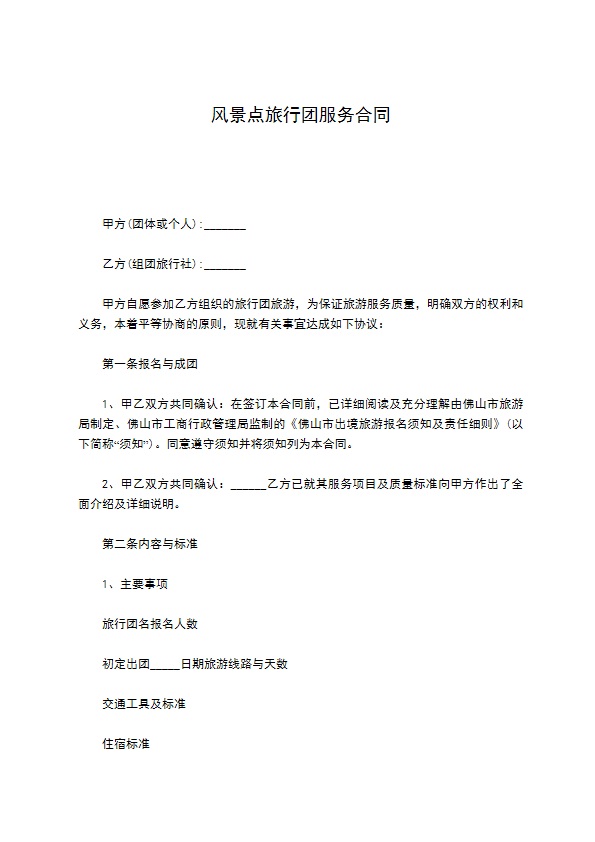 风景点旅行团服务合同 风景点旅行团服务合同
