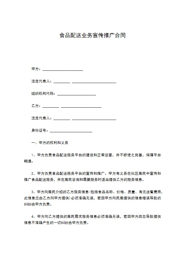 食品配送业务宣传推广合同