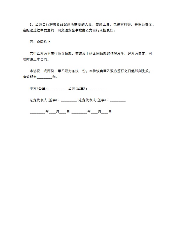食品配送业务宣传推广合同