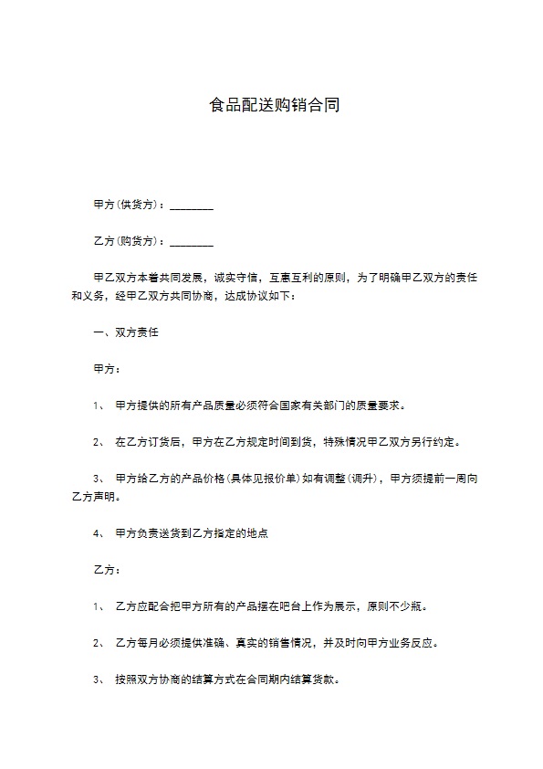 食品配送购销合同 食品配送购销合同