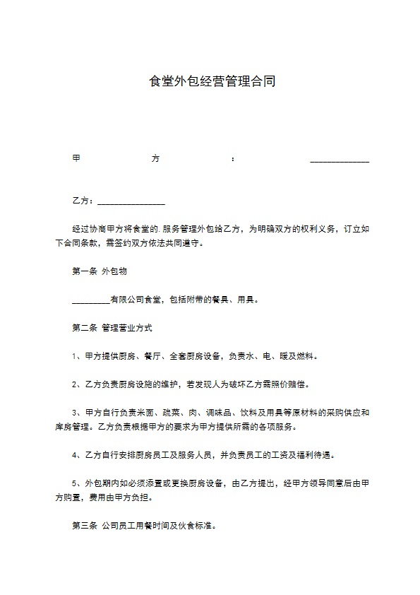 食堂外包经营管理合同