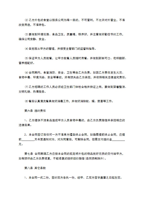食堂外包经营管理合同