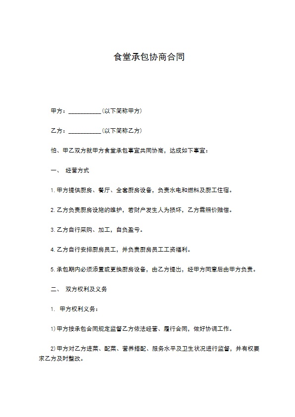 食堂承包协商合同