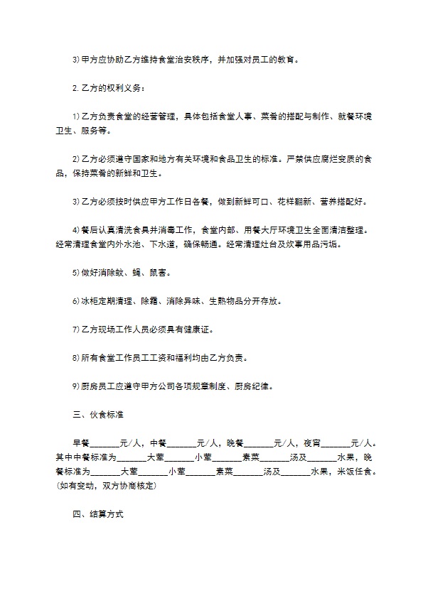 食堂承包协商合同