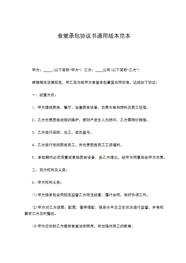 食堂承包协议书通用版本范本