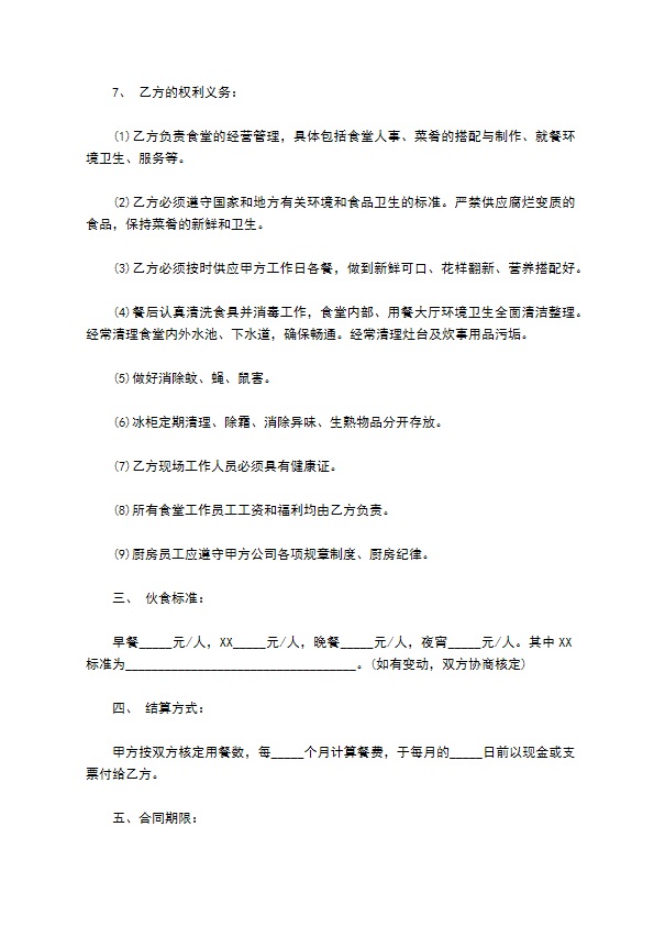 食堂承包协议书通用版本范本 食堂承包协议书通用版本范本