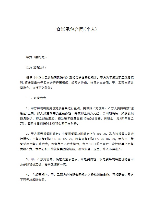 食堂承包合同(个人)
