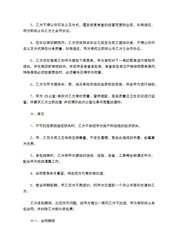 食堂承包合同(个人)