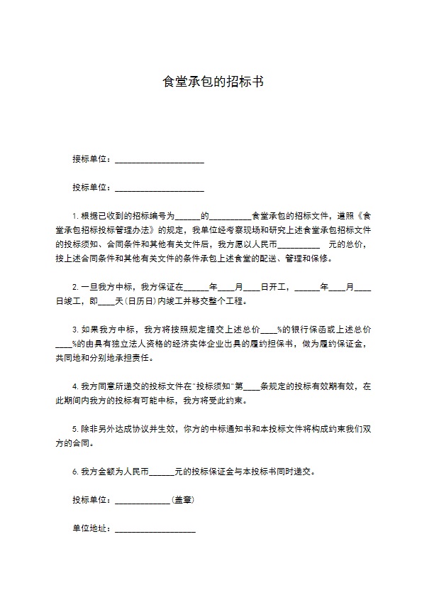 食堂承包的招标书 食堂承包的招标书