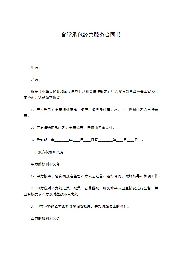 食堂承包经营服务合同书
