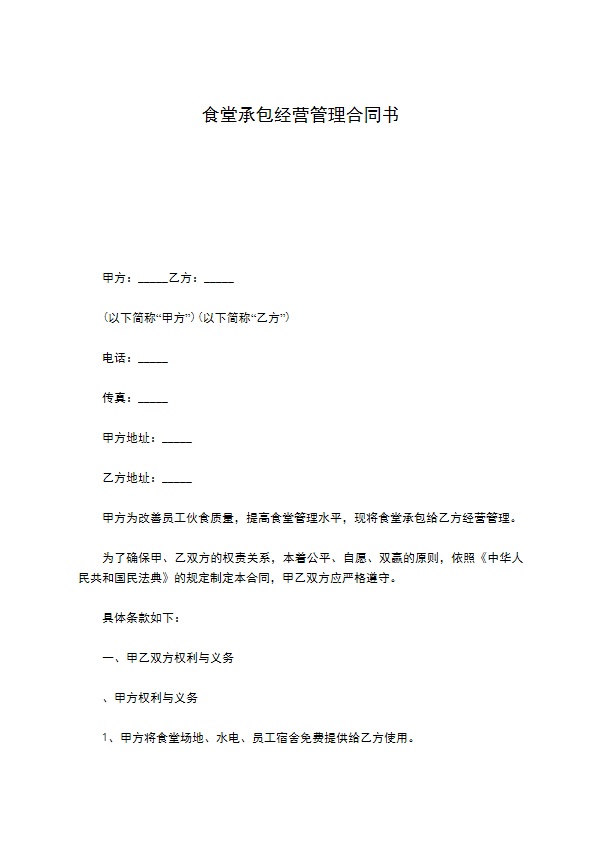 食堂承包经营管理合同书