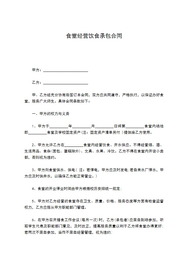 食堂经营饮食承包合同