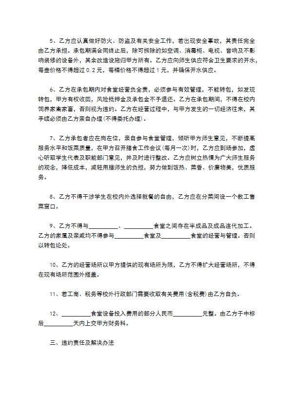 食堂经营饮食承包合同 食堂经营饮食承包合同