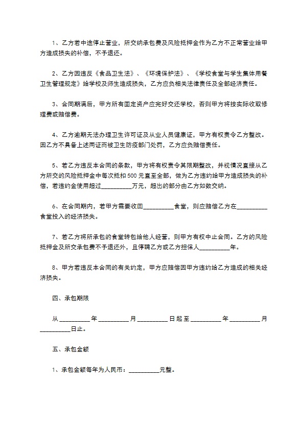 食堂经营饮食承包合同 食堂经营饮食承包合同