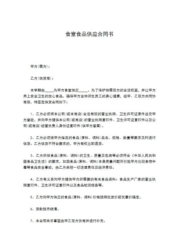 食堂食品供应合同书