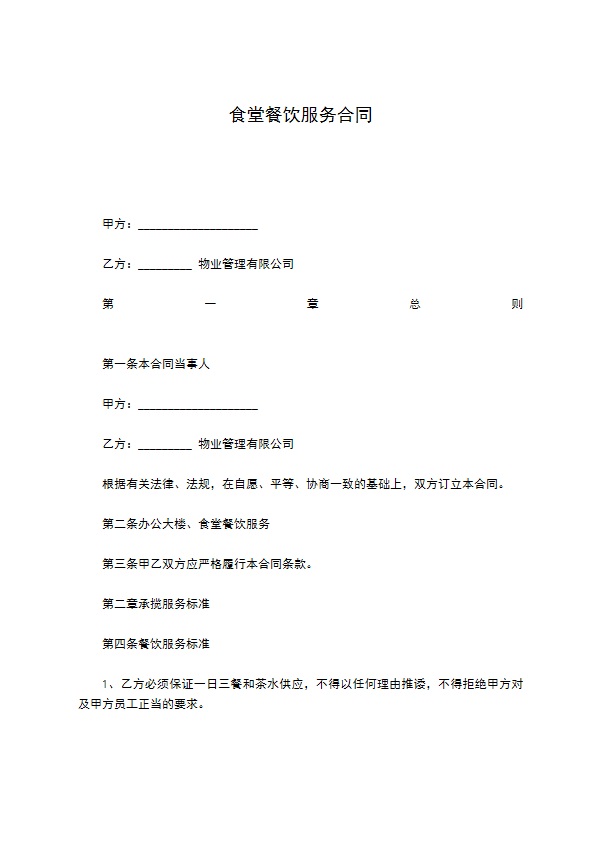 食堂餐饮服务合同