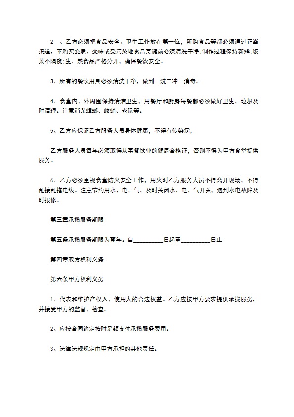 食堂餐饮服务合同 食堂餐饮服务合同
