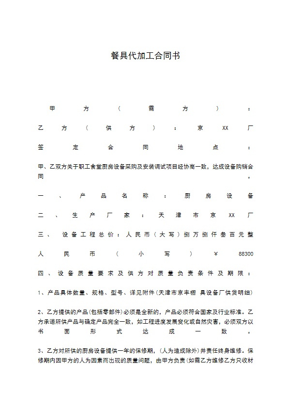 餐具代加工合同书