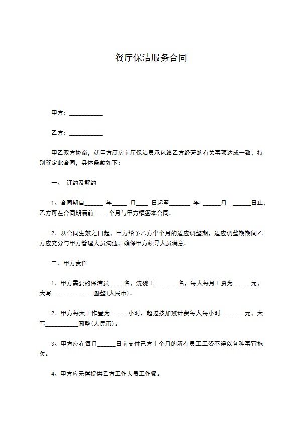 餐厅保洁服务合同 餐厅保洁服务合同