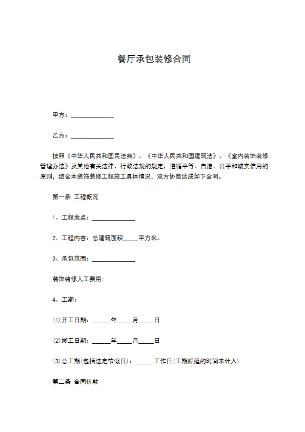 餐厅承包装修合同 餐厅承包装修合同