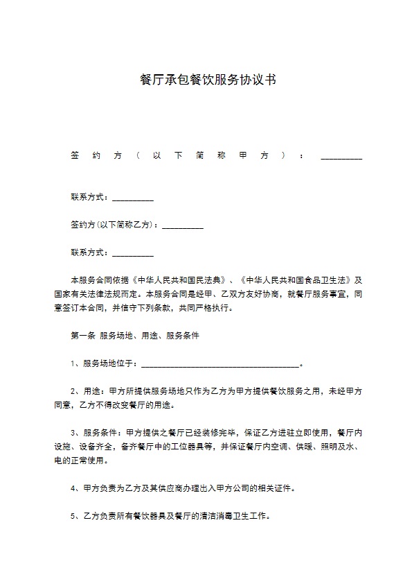 餐厅承包餐饮服务协议书