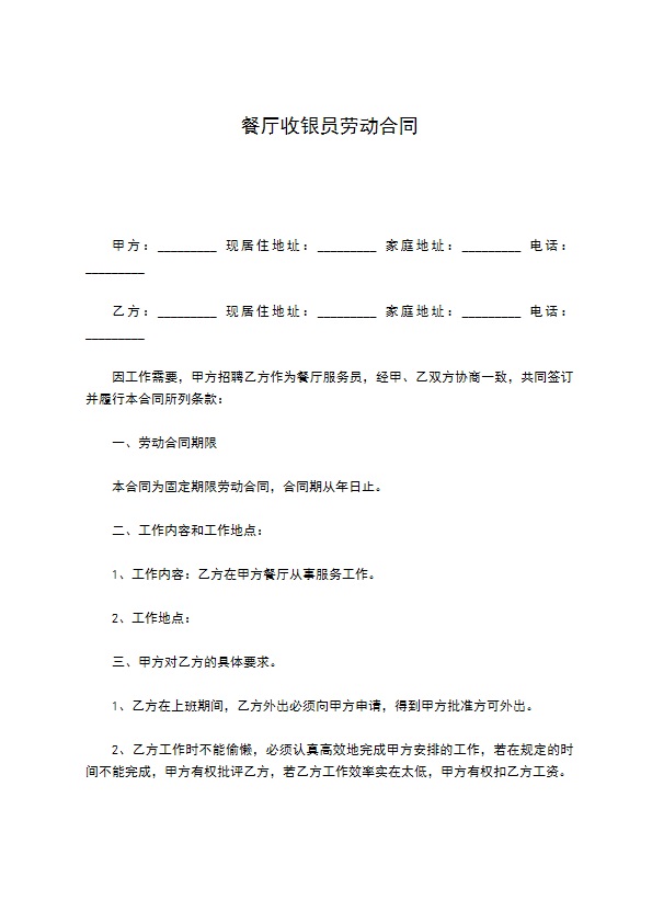 餐厅收银员劳动合同