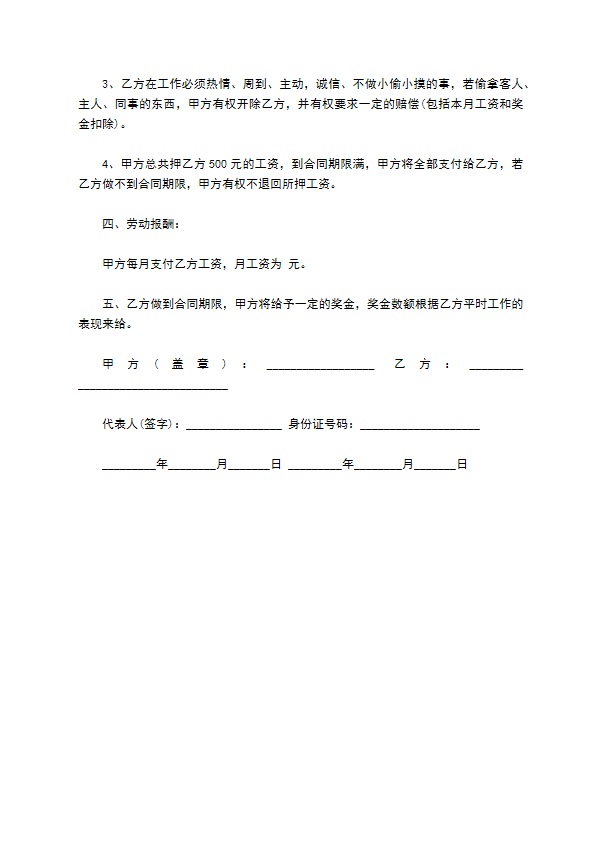 餐厅收银员劳动合同
