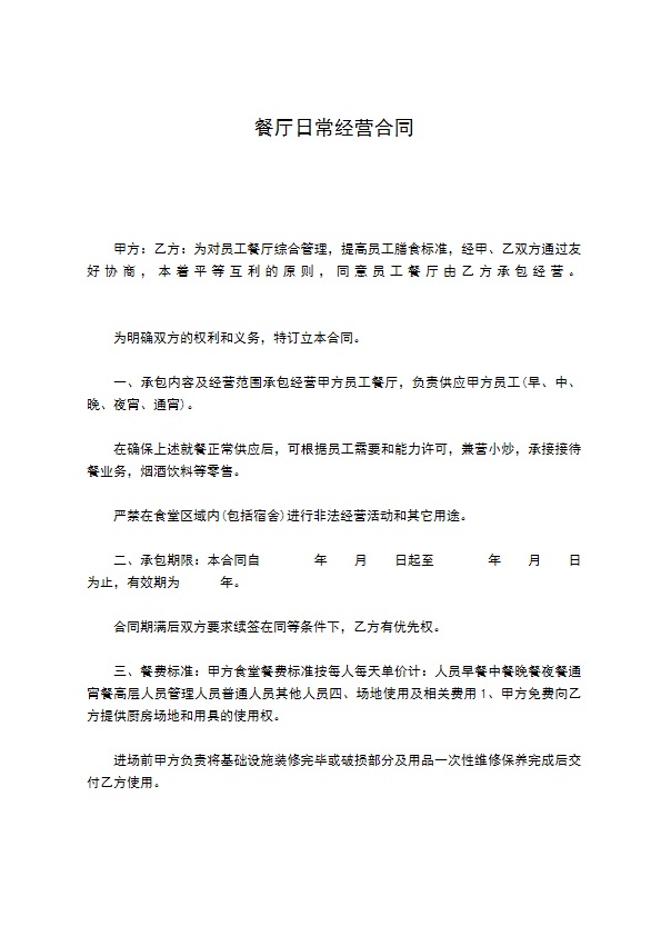 餐厅日常经营合同