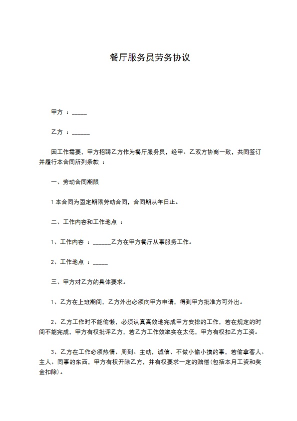 餐厅服务员劳务协议