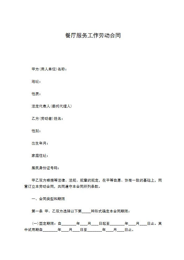 餐厅服务工作劳动合同 餐厅服务工作劳动合同
