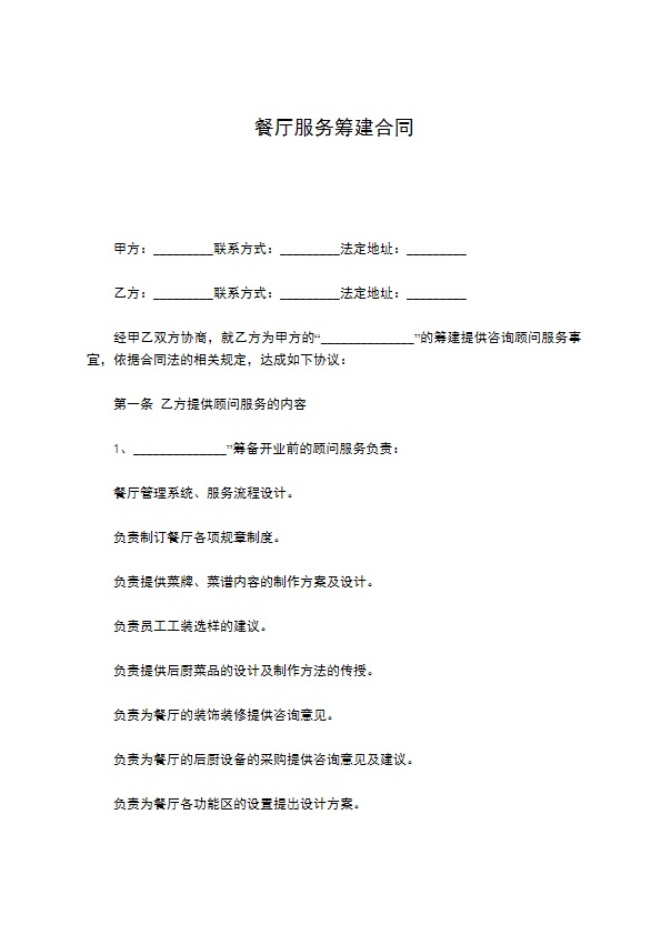 餐厅服务筹建合同