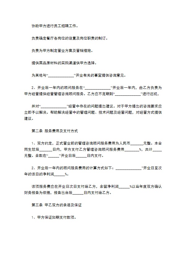 餐厅服务筹建合同