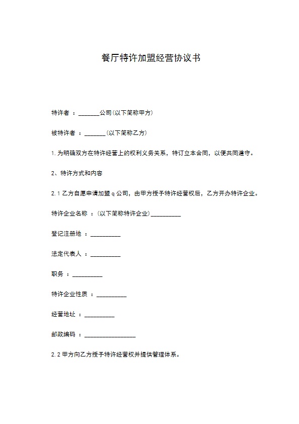 餐厅特许加盟经营协议书 餐厅特许加盟经营协议书