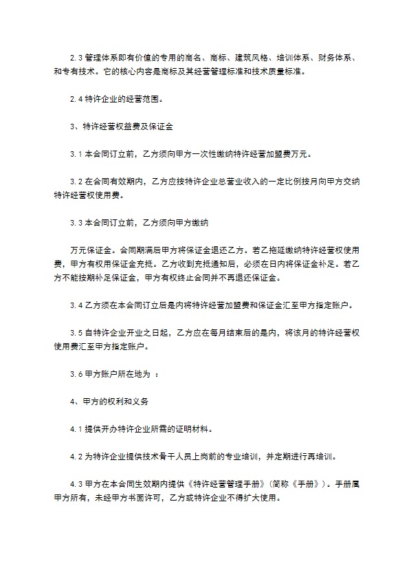 餐厅特许加盟经营协议书 餐厅特许加盟经营协议书