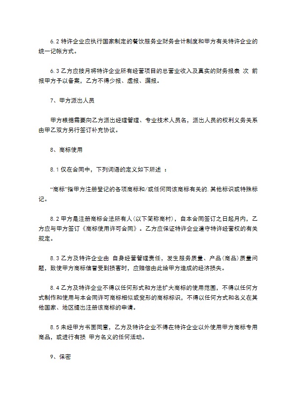 餐厅特许加盟经营协议书 餐厅特许加盟经营协议书
