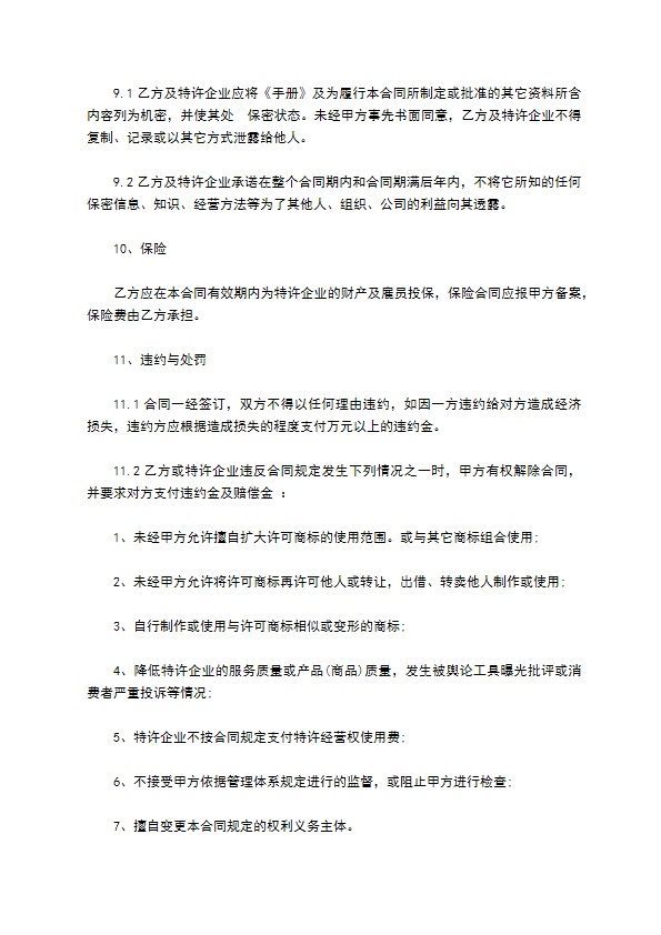 餐厅特许加盟经营协议书 餐厅特许加盟经营协议书