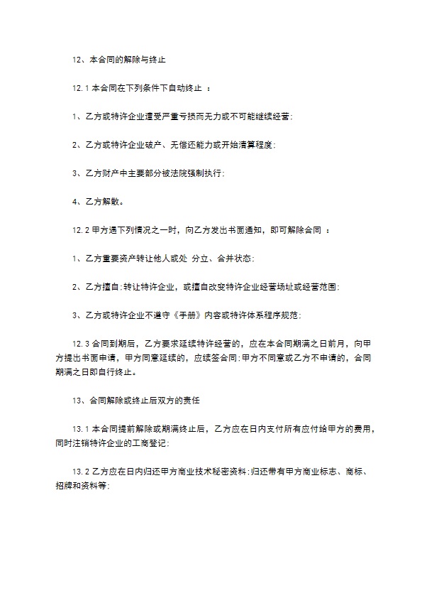 餐厅特许加盟经营协议书 餐厅特许加盟经营协议书