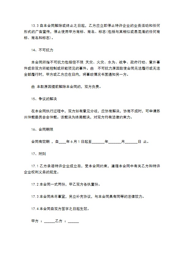 餐厅特许加盟经营协议书 餐厅特许加盟经营协议书