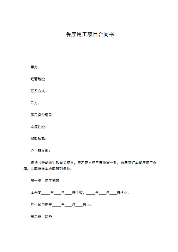 餐厅用工项目合同书