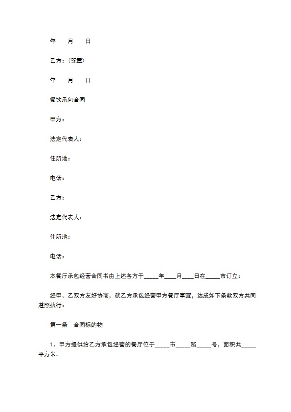餐厅用工项目合同书