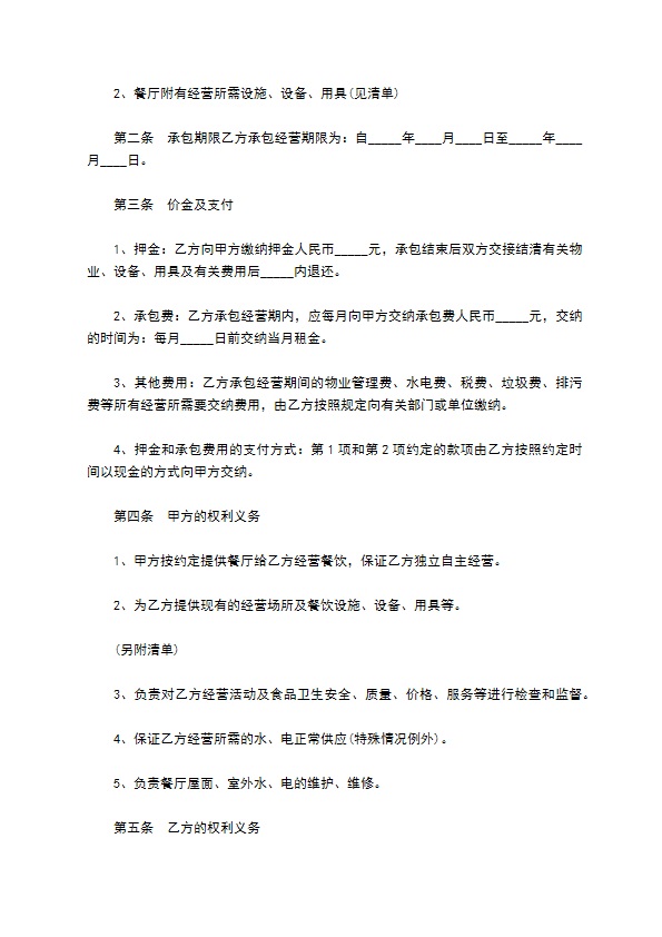 餐厅用工项目合同书