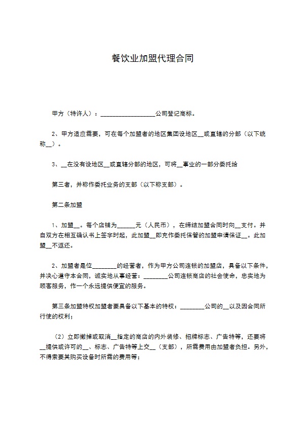 餐饮业加盟代理合同