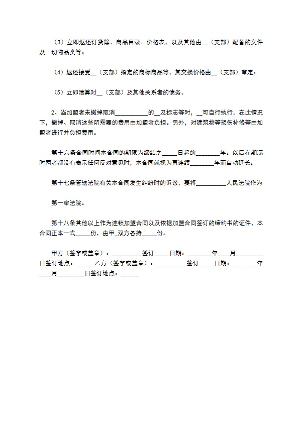 餐饮业加盟代理合同