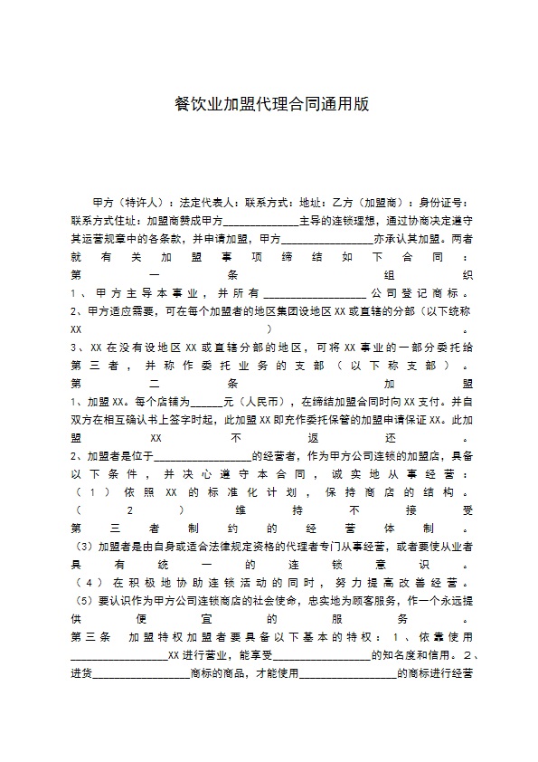 餐饮业加盟代理合同通用版