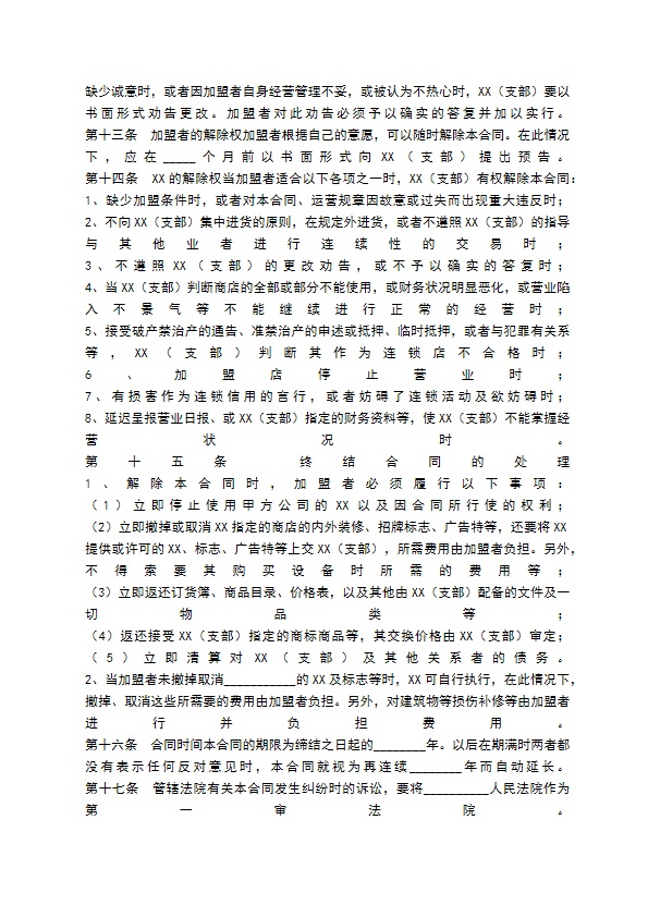 餐饮业加盟代理合同通用版