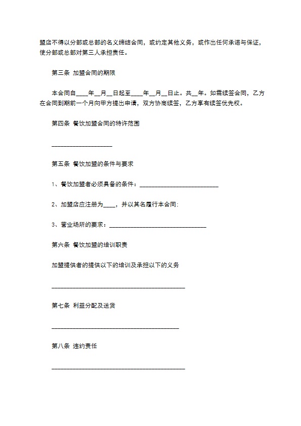餐饮业加盟合同 餐饮业加盟合同