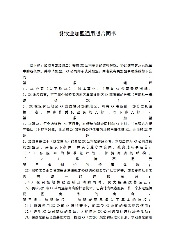 餐饮业加盟通用版合同书